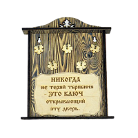 КЛЮЧНИЦА "НИКОГДА НЕ ТЕРЯЙ ТЕРПЕНИЯ" во Кумертау