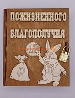 Копилка-книжка Новый год "Зайка с монеткой" во Кумертау